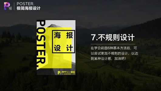 【私家P学院01】7大秘籍，用PPT制作超腻害海报！