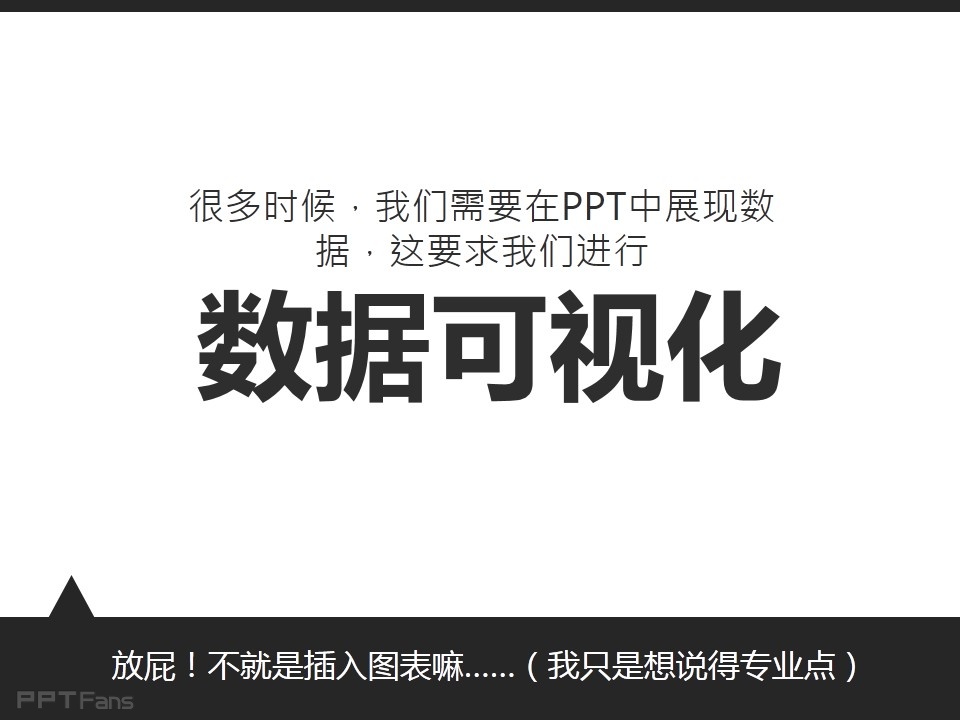 深入剖析PPT个性图表制作——我懂个P系列教程第五季