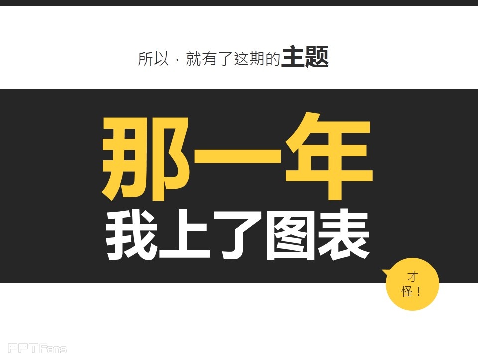 深入剖析PPT个性图表制作——我懂个P系列教程第五季
