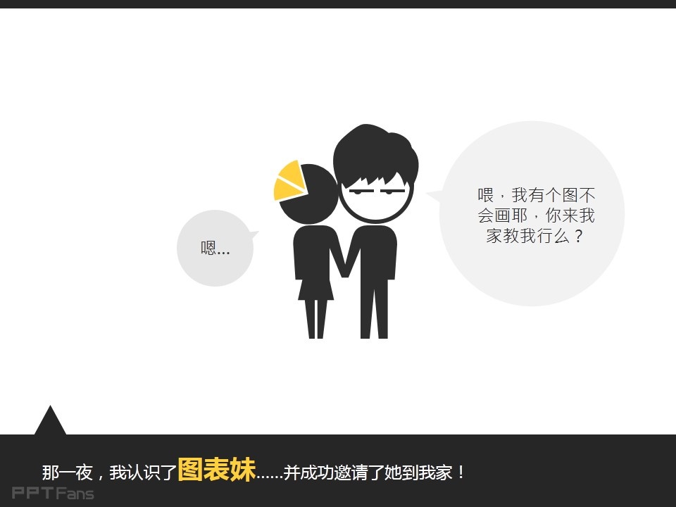 深入剖析PPT个性图表制作——我懂个P系列教程第五季