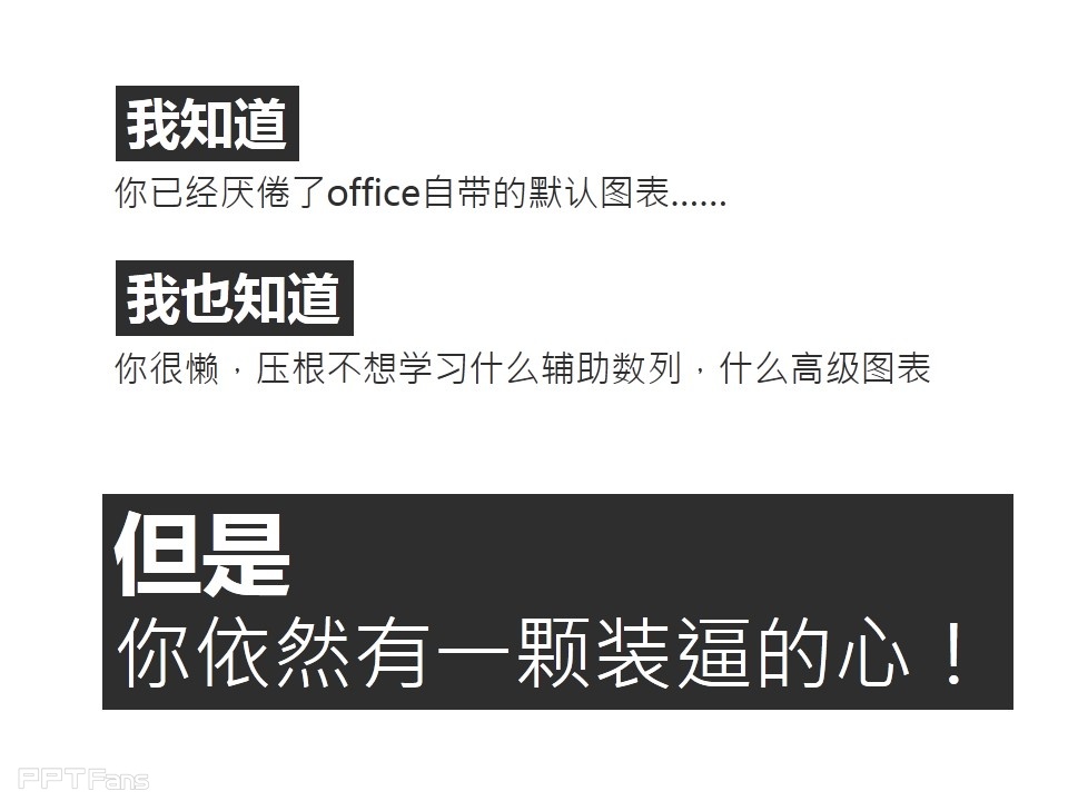 深入剖析PPT个性图表制作——我懂个P系列教程第五季