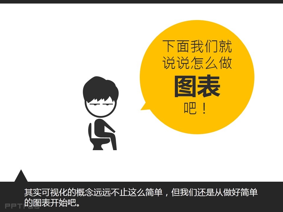 深入剖析PPT个性图表制作——我懂个P系列教程第五季