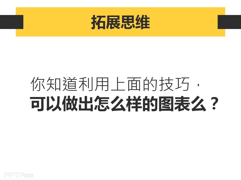 深入剖析PPT个性图表制作——我懂个P系列教程第五季