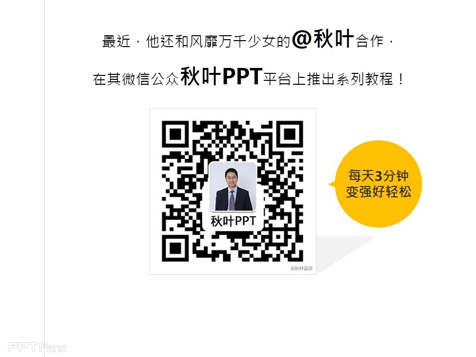 深入剖析PPT个性图表制作——我懂个P系列教程第五季