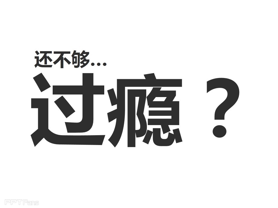 深入剖析PPT个性图表制作——我懂个P系列教程第五季