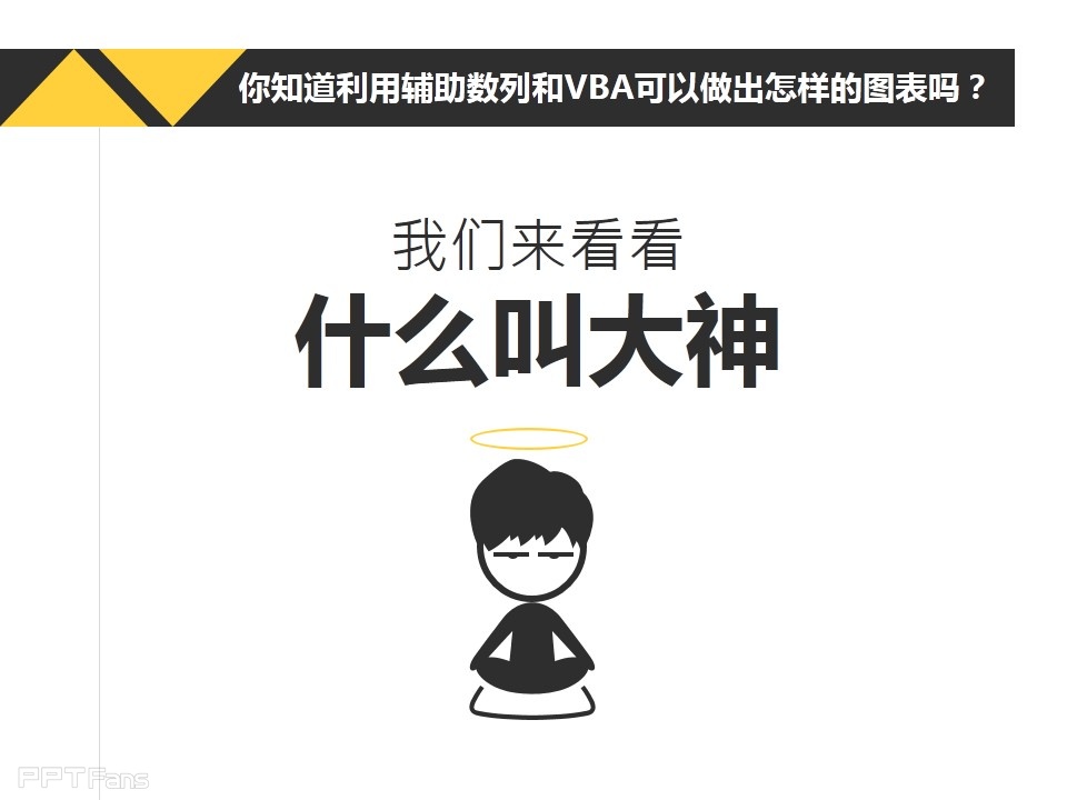 深入剖析PPT个性图表制作——我懂个P系列教程第五季