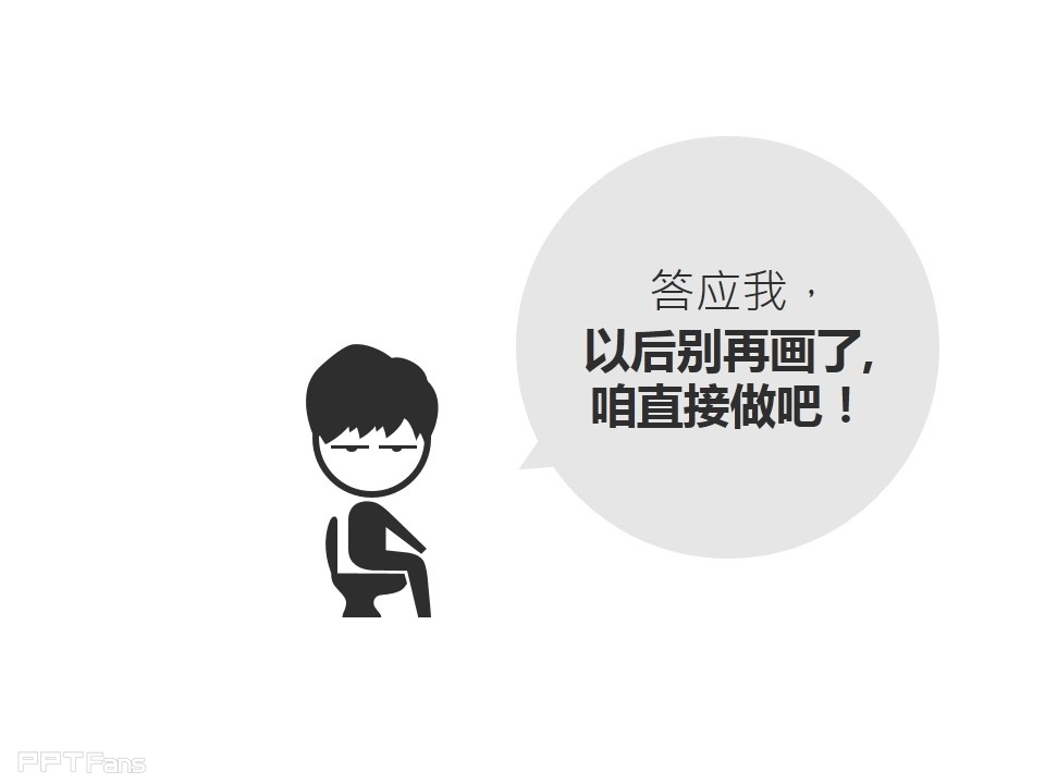 深入剖析PPT个性图表制作——我懂个P系列教程第五季
