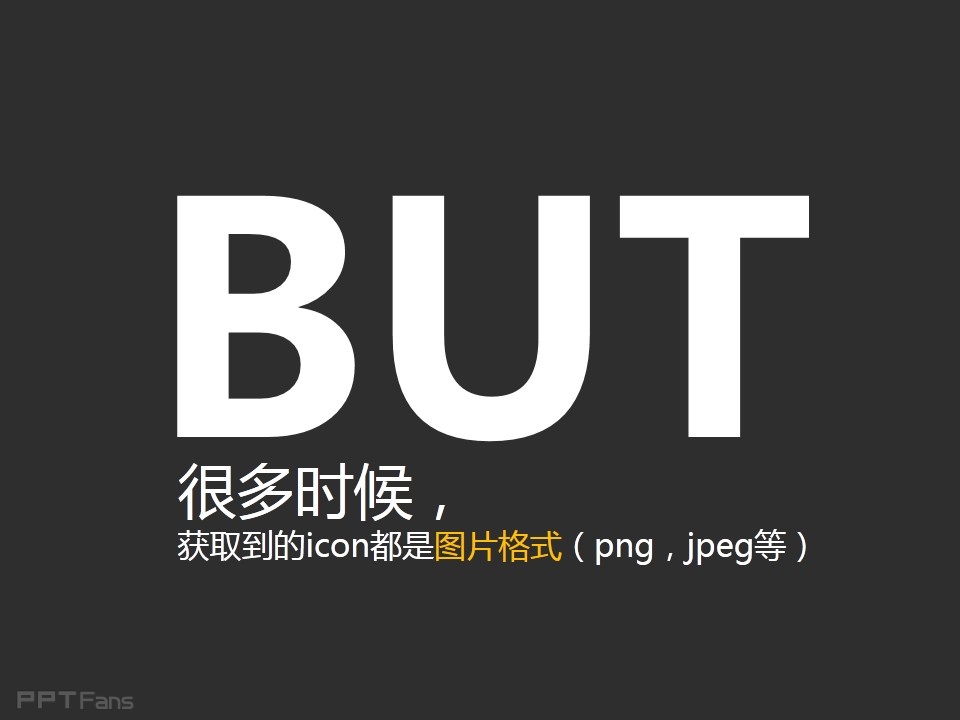 PPT如何制作矢量图标——我懂个P系列教程第四季