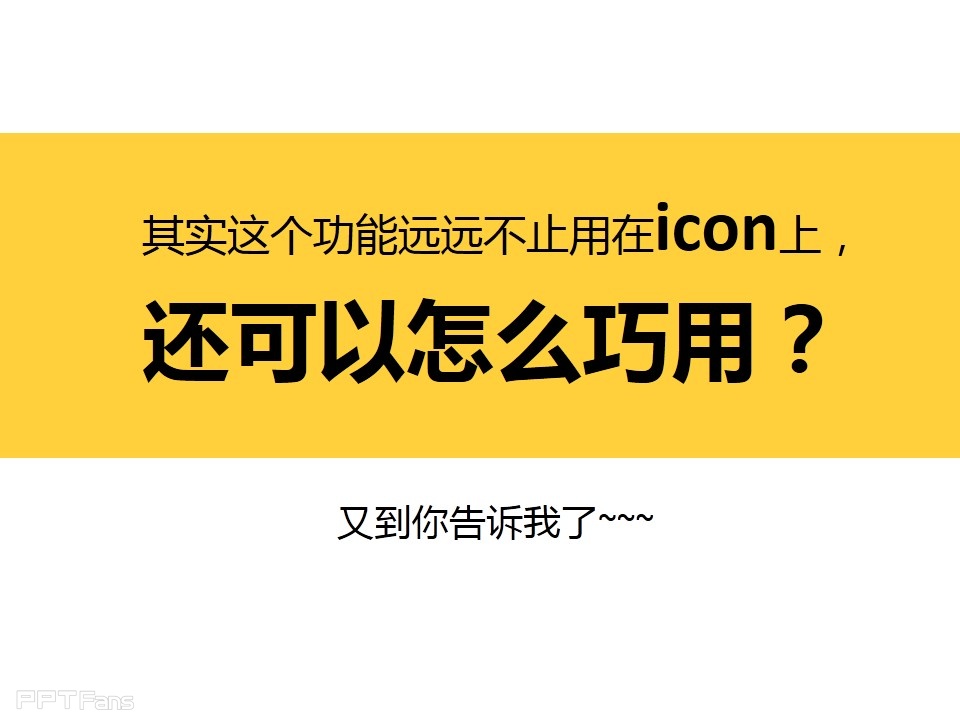 PPT如何制作矢量图标——我懂个P系列教程第四季
