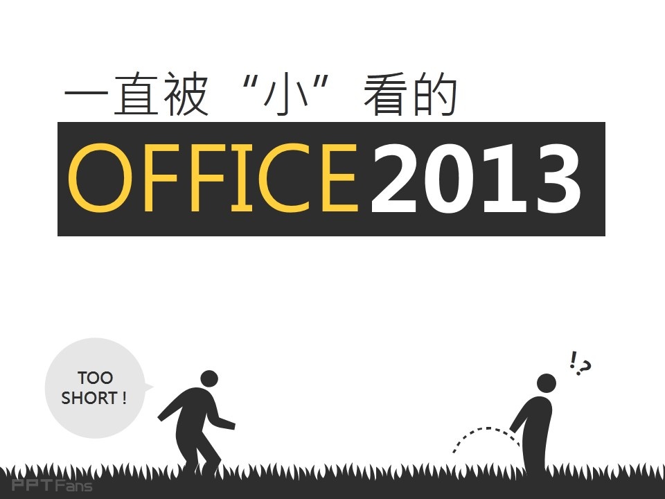 office2013强大的应用程序——我懂个P系列教程第三季