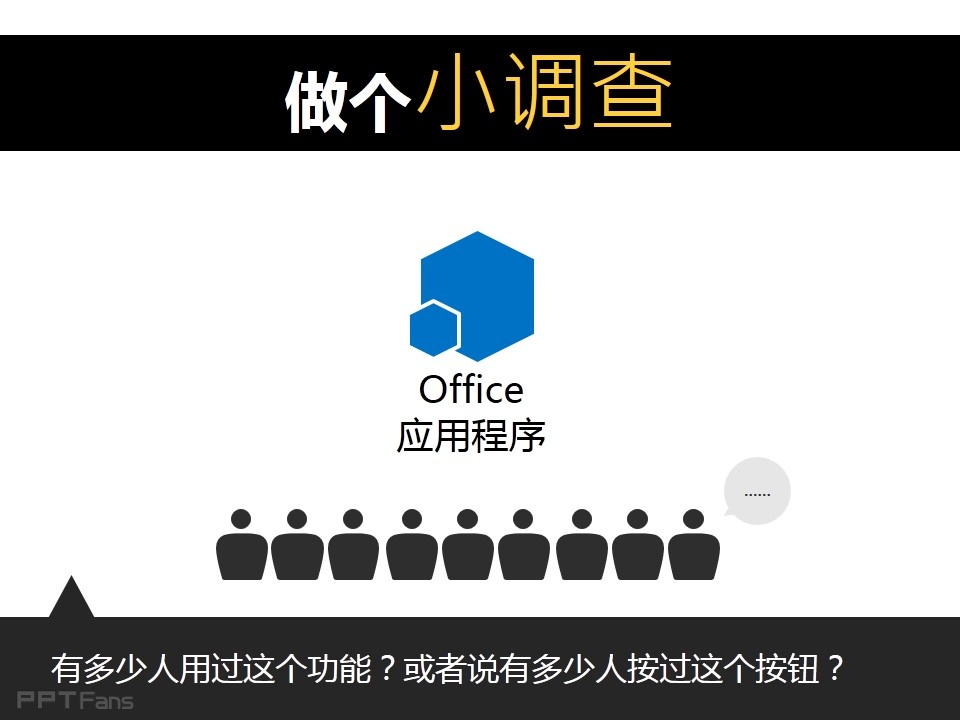 office2013强大的应用程序——我懂个P系列教程第三季