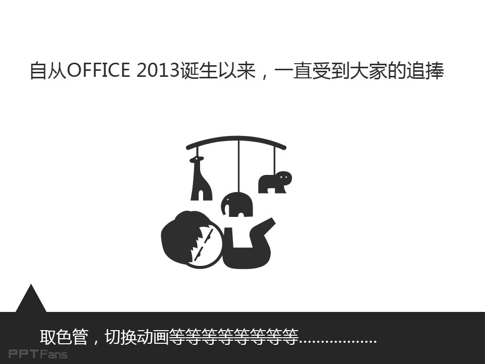 office2013强大的应用程序——我懂个P系列教程第三季