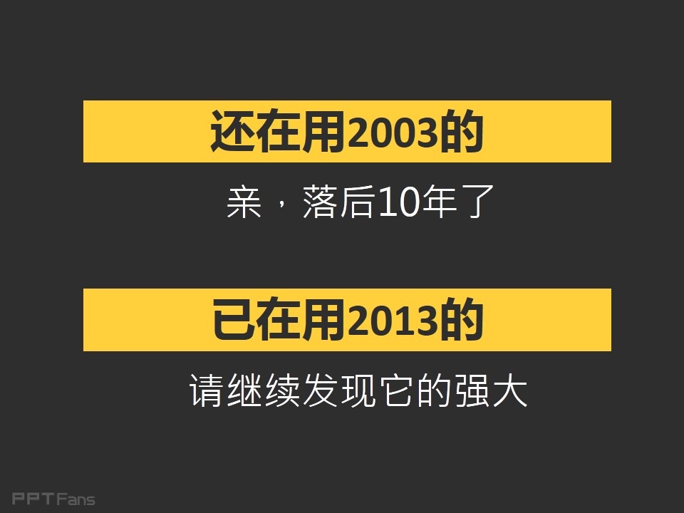 office2013强大的应用程序——我懂个P系列教程第三季