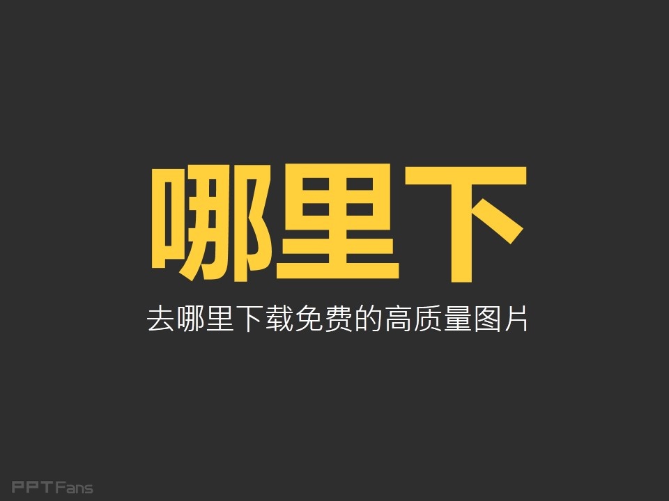 PPT去哪里找图——我懂个P系列教程第二季