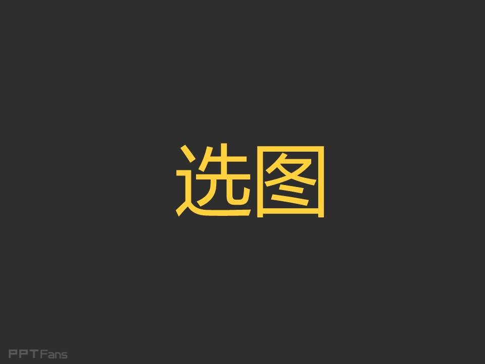 PPT图片如何选择与排版——我懂个P系列教程第一季