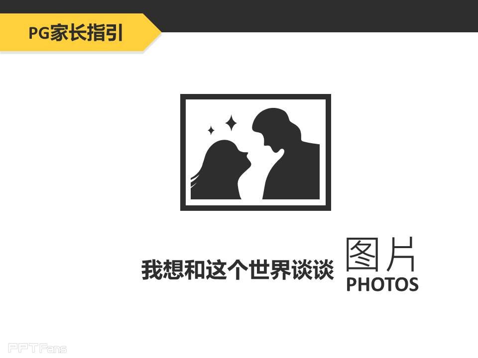 PPT图片如何选择与排版——我懂个P系列教程第一季