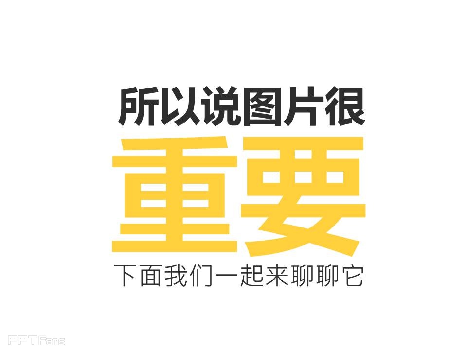 PPT图片如何选择与排版——我懂个P系列教程第一季