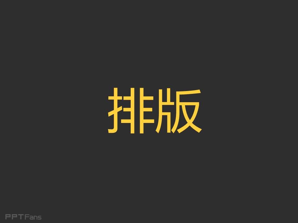 PPT图片如何选择与排版——我懂个P系列教程第一季