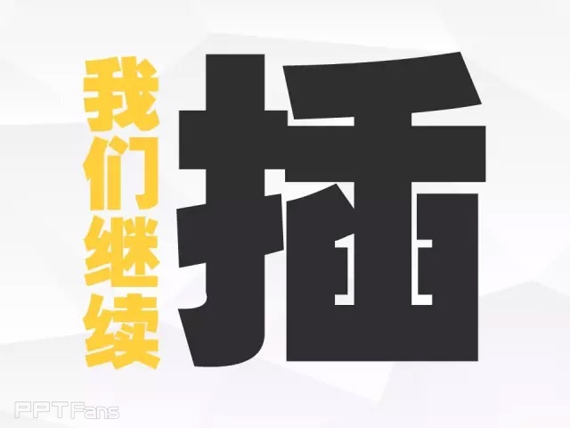 我插（二）——我懂个P系列教程第八季