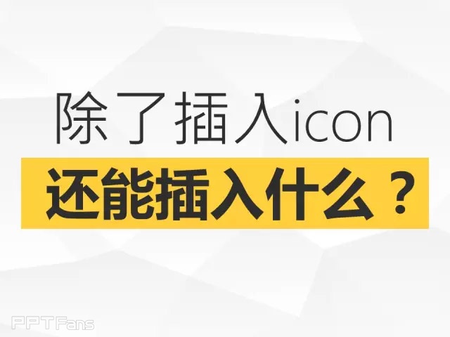 我插（二）——我懂个P系列教程第八季