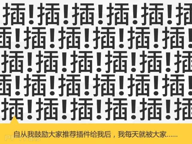 我插（一）——我懂个P系列教程第六季