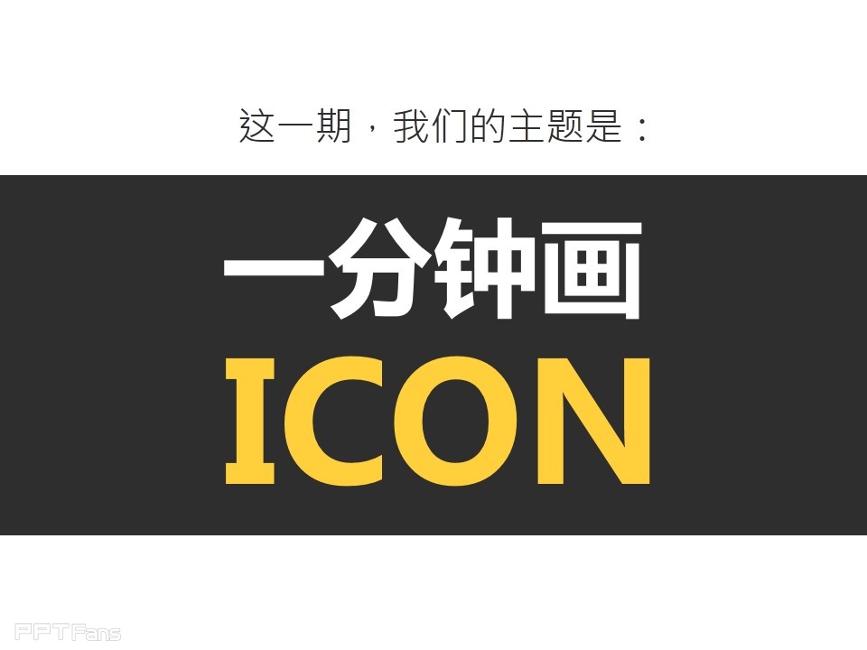PPT一分钟画icon——我懂个P系列教程第七季