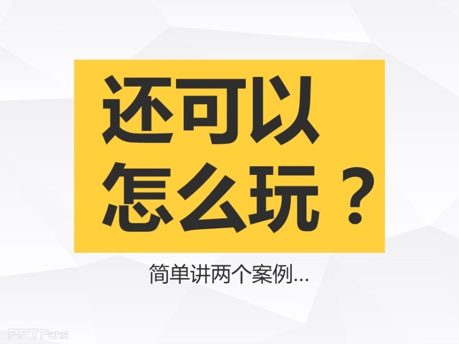 让人把持不住的低面设计（二）——我懂个P系列教程第十四季
