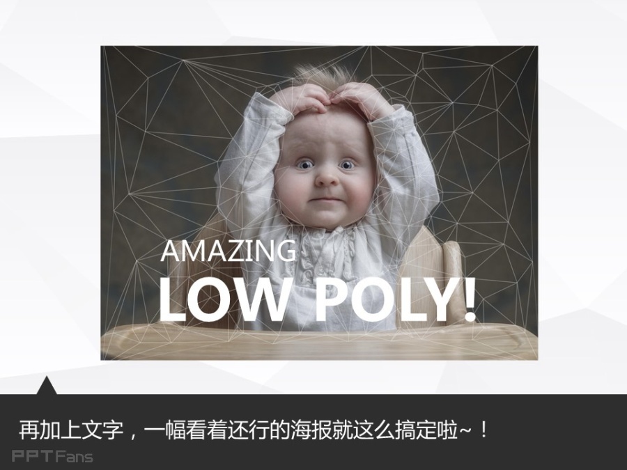 让人把持不住的低面设计（二）——我懂个P系列教程第十四季