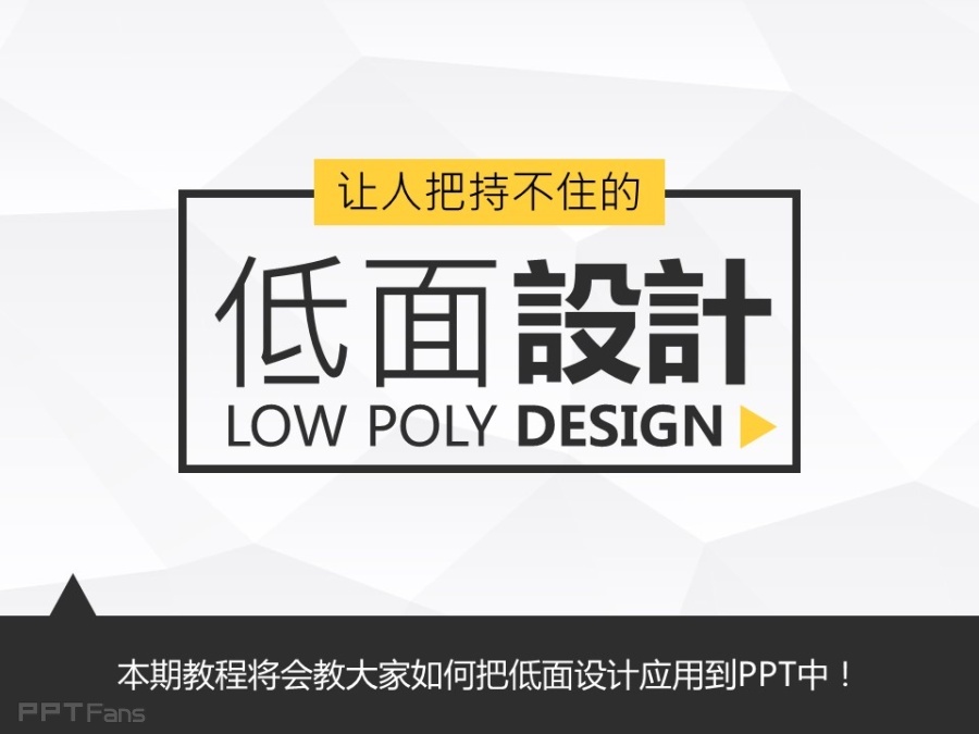 让人把持不住的低面设计(一)——我懂个P系列教程第十三季
