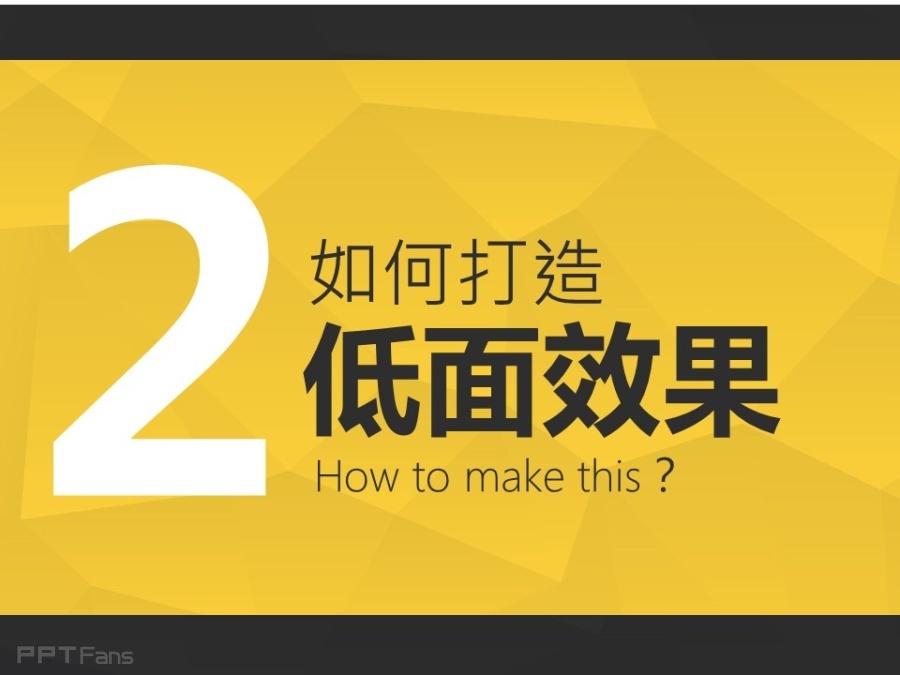让人把持不住的低面设计(一)——我懂个P系列教程第十三季