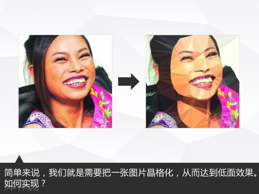 让人把持不住的低面设计(一)——我懂个P系列教程第十三季