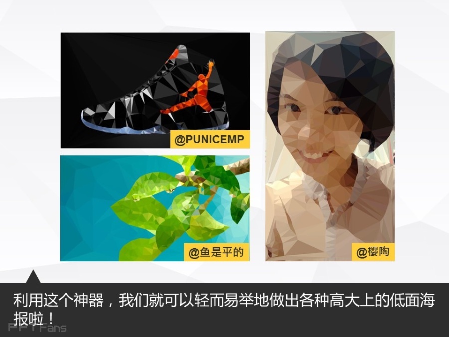 让人把持不住的低面设计(一)——我懂个P系列教程第十三季