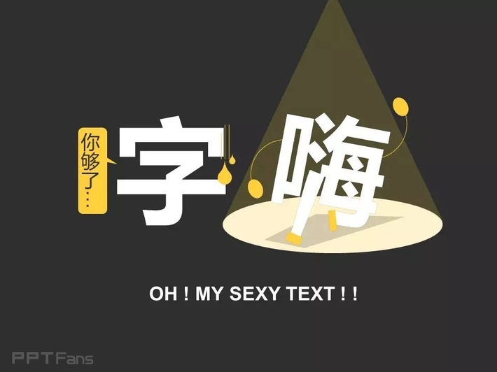 字嗨（一）——我懂个P系列教程第十一季