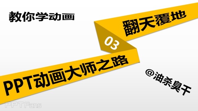 教你学动画&nbsp;PPT动画大师：（3）翻天覆地