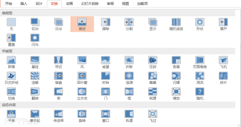 PPT动画大师之路（06）：移形换位