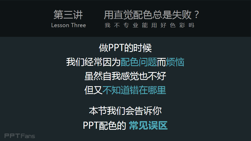 3分钟色彩速成班(03):用直觉配色总是失败?