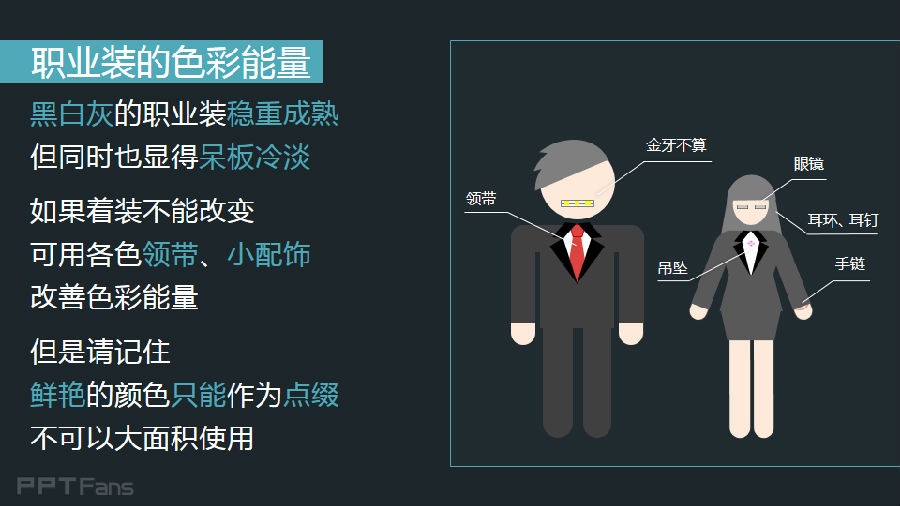 3分钟色彩速成班（02）：职场中的色彩心理学