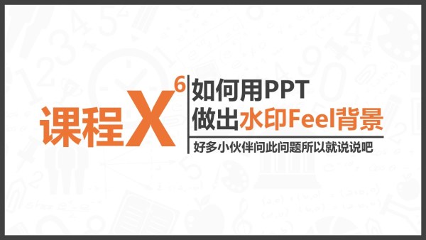 如何制作出有水印feel的PPT背景图片