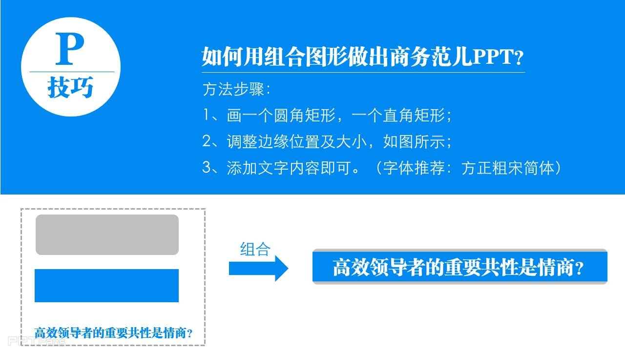 三分钟教程（05）：如何用组合图形做出商务范儿PPT？
