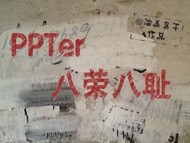 PPT制作技巧&nbsp;（04）：如何在PPT中制造粉笔字？