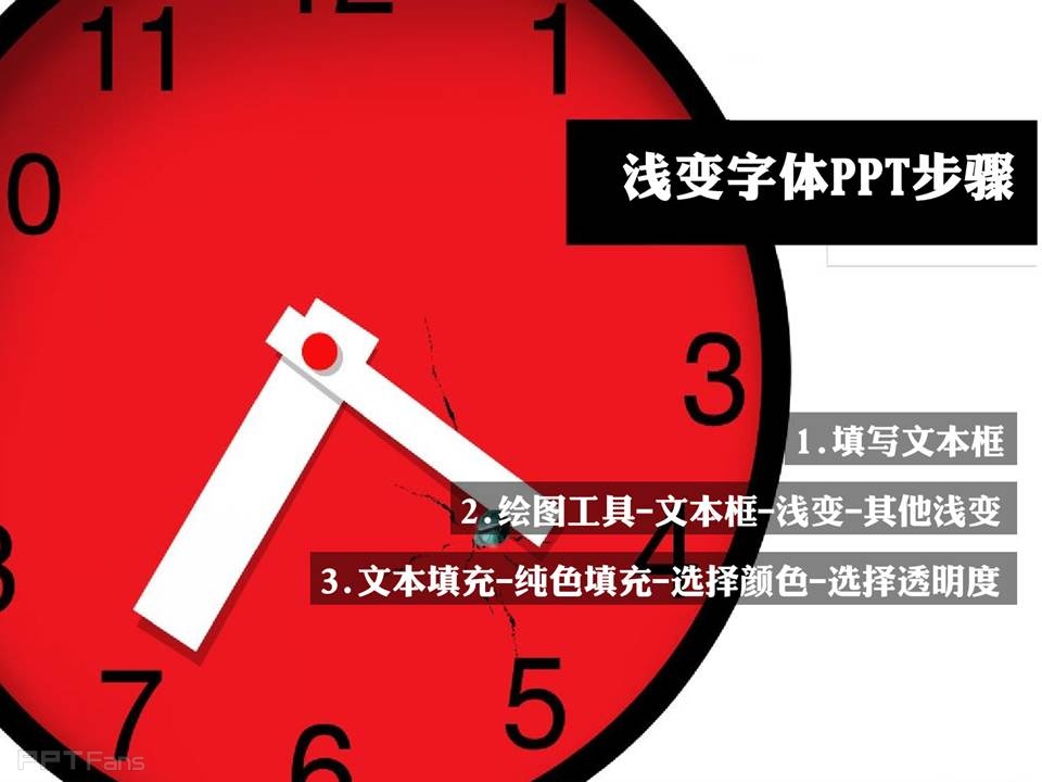 三分钟教程（03）：PPT中浅变字体应用
