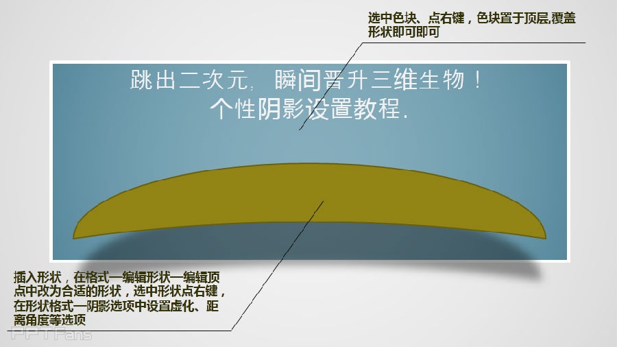 三分钟教程（02）：在PPT中制作3D阴影效果
