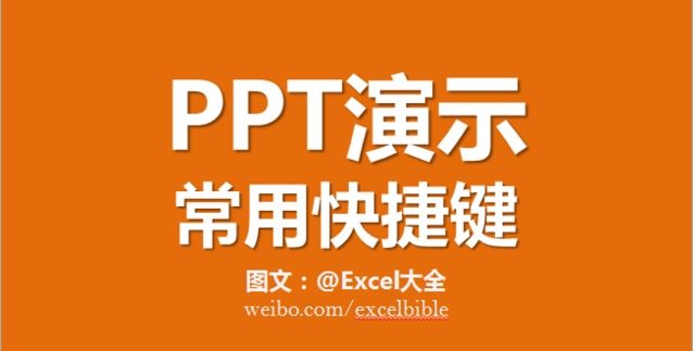 PPT制作技巧&nbsp;（10）：PPT演示中最好用的快捷键