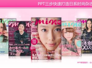 PPT制作技巧 （08）：PPT三步快速打造日系时尚杂志封面