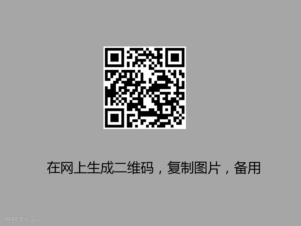 三分钟教程（07）：如何利用PPT做出心形的有爱二维码