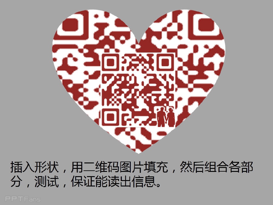 三分钟教程（07）：如何利用PPT做出心形的有爱二维码