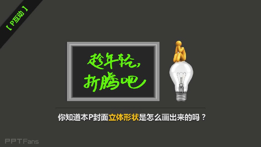 三分钟教程（06）：《趁年轻，折腾吧》的封面矩形制造术