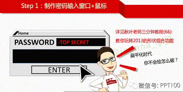 动画真好玩（5）：PPT打造密码输入效果