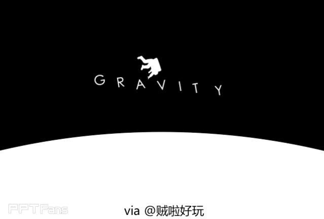 PPT动画教程&nbsp;&nbsp;地心引力——用PPT做一张动态海报！