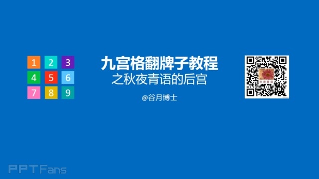 PPT动画教程&nbsp;（09）：九宫格翻牌子教程之秋叶青语后宫